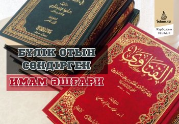 Бүлік отын сөндірген Имам Әшғари
