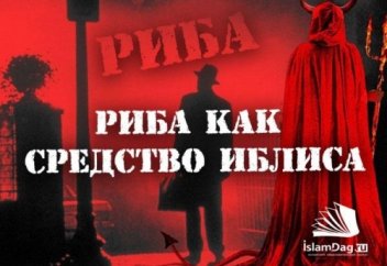 Риба как средство иблиса