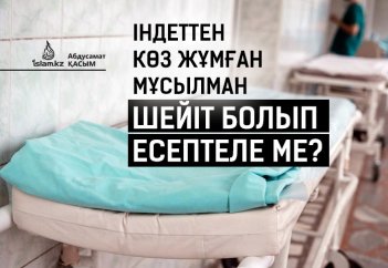 Індеттен көз жұмған мұсылман шейіт болып есептеле ме?