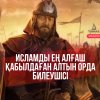 Исламды ең алғаш қабылдаған Алтын Орда билеушісі