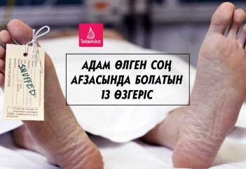 Адам өлген соң ағзасында болатын 13 өзгеріс