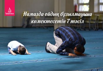 Намазда ойдың бұзылмауына көмектесетін 7 тәсіл