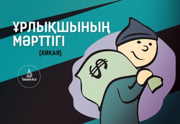 Ұрлықшының мәрттігі (хикая)