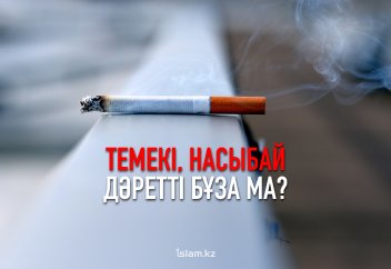 Темекі, насыбай дәретті бұза ма?