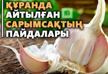 Құранда айтылған сарымсақтың пайдалары