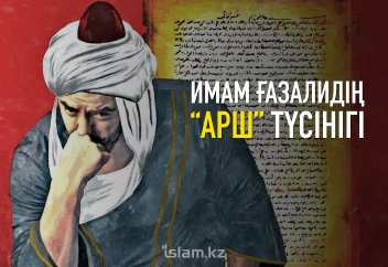Имам Ғазалидың «Арш» түсінігі
