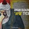 Имам Ғазалидың «Арш» түсінігі