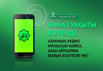 Намаз уақыты кіргенде азанның аудио нұсқасын қойса, азан айтылған болып есептеле ме?
