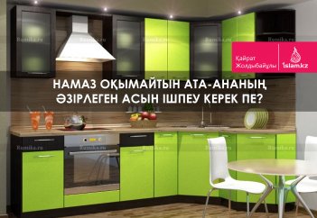 Намаз оқымайтын ата-ананың әзірлеген асын ішпеу керек пе?