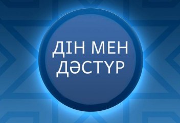 Дін мен дәстүр сабақтастығы - діни біртұтастықты сақтаудың негізі