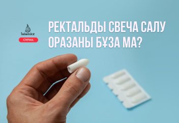 Ректальды свеча салу оразаны бұза ма?