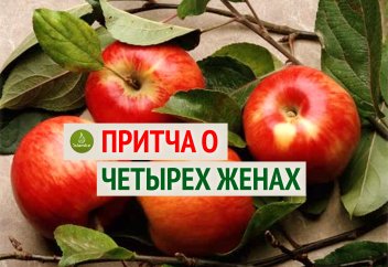 Притча о четырех женах