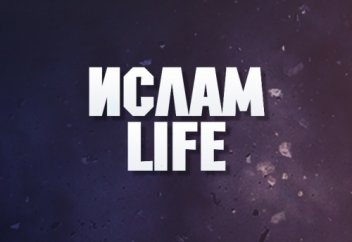 Вот ИСКРЕННОСТЬ, которой нас учит Салям! | Ислам Life