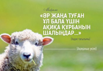 «Әр жаңа туған ұл бала үшін ақиқа құрбанын шалыңдар...» (Хадис тағылымы. Ақиқаның үкімі)