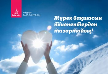 Жүрек бақшасын тікенектерден тазартайық!