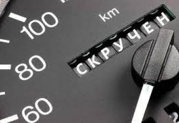 Как определить настоящий пробег при покупке подержанного авто
