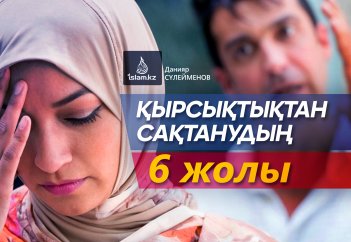 Қырсықтықтан сақтанудың 6 жолы