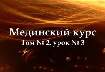 Мединский курс. Том 2. Урок 3.