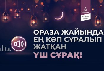 Ораза жайында ең көп сұралып жатқан үш сұрақ!