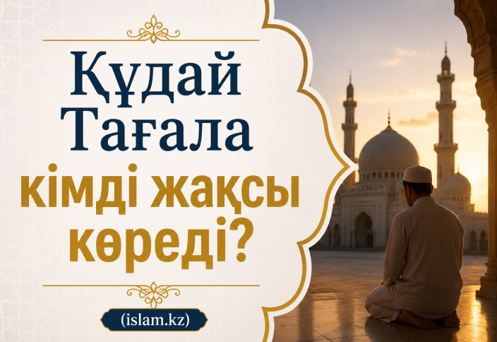 Құдай Тағала кімді жақсы көреді?