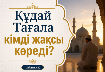 Құдай Тағала кімді жақсы көреді?