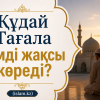 Құдай Тағала кімді жақсы көреді?
