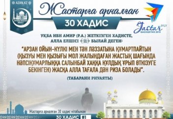 Жастарға арналған 30 xадис - 1 хадис