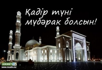 ҚАДІР ТҮНІНІҢ ҚАСИЕТІ (ФОТО+ВИДЕО)