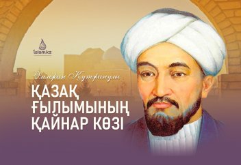 Қазақ ғылымының қайнар көзі