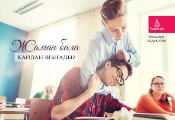 Жаман бала қайдан шығады?