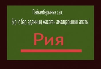 Сауап амалдардың апаты!!! Арман Қуанышбаев