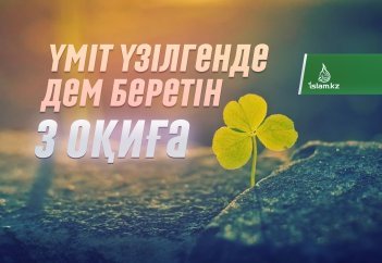 Үміт үзілгенде дем беретін 3 оқиға