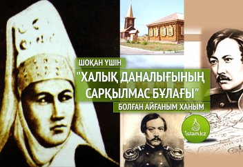Шоқан үшін "Халық даналығының сарқылмас бұлағы" болған Айғаным ханым