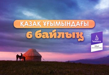 Қазақ ұғымындағы 6 байлық