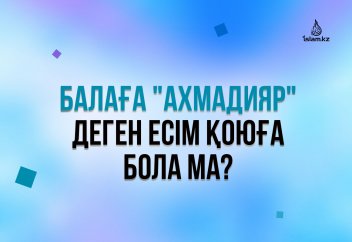 Балаға «Ахмадияр» деген есім қоюға бола ма?