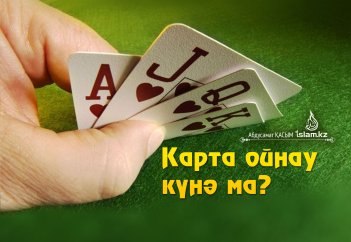 Карта ойнау күнә ма?