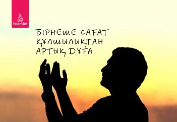 Бірнеше сағат құлшылықтан артық дұға