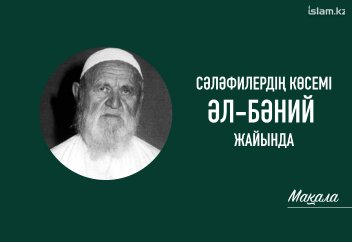 Сәләфилердің көсемі Шейх әл-Әлбәний жайында