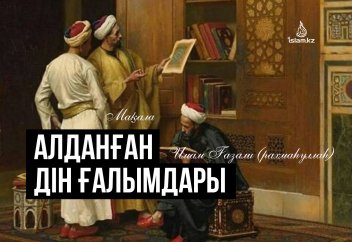 Алданған дін ғалымдары (1 бөлім)