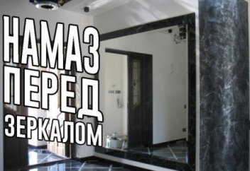 Можно ли совершать намаз перед зеркалом?