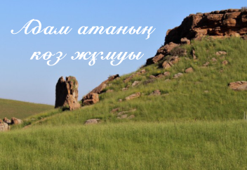 Адам атаның көз жұмуы