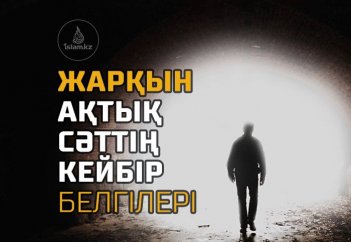 Жарқын ақтық сәттің кейбір белгілері
