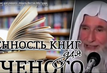 Ғалымдар үшін кітаптың маңызы (Орысша) - Абдуль Фаттах Абу Ғудда
