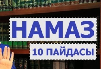 Намаз оқудың 10 пайдасы