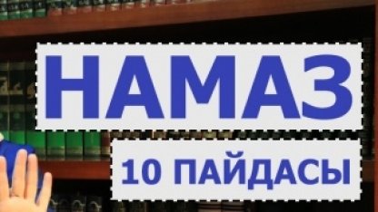 Намаз оқудың 10 пайдасы