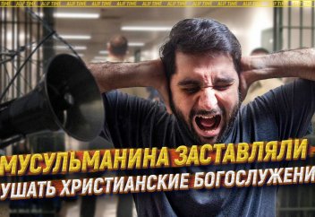 Мусульманина заставляли слушать христианские богослужения