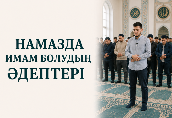 Намазда имам болудың әдептері