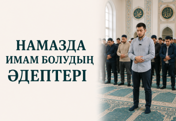 Намазда имам болудың әдептері