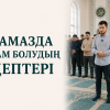 Намазда имам болудың әдептері