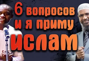 Я приму ислам если вы ответите на эти вопросы - Д. Закир Найк